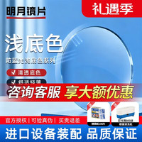 明月(MingYue)镜片1.71PMC超亮眼镜高清非球面超薄护眼看手机电脑防蓝光防辐射 明月浅底色防蓝光非球面镜片【2片价】 1.71(超薄)【联系客服特惠选框】