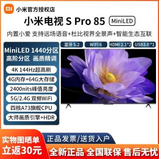 小米 电视 S Pro 85英寸Mini LED 4+64G运行240hz超高刷新2800峰值