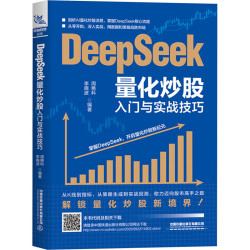 DeepSeek量化炒股入门与实战技巧