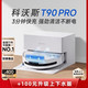 国家补贴：科沃斯 T90 PRO  自动上下水版