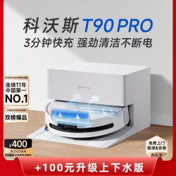 科沃斯 T90 PRO  自动上下水版