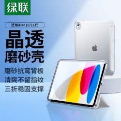 绿联 适用ipad保护壳轻薄亚克力透明