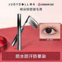 橘朵 眼睫毛膏防水汗打底定型膏小钢管卷翘纤长浓密DB