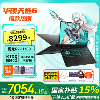 华硕 天选6 锐龙7 H260 RTX5060 游戏本
