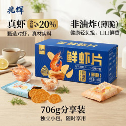 兆辉 鲜虾片 含虾量≥20% 非油炸 一箱706g 原味+海苔味 独立小包装