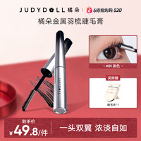 橘朵 金属羽梳睫毛膏浓密防水防汗不晕染打底定型卷翘自然纤长不塌