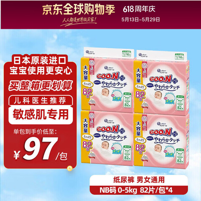 大王 敏感肌纸尿裤原装进口NB82片*4箱装婴儿尿不湿