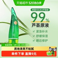 惑丽客 HOLIKA惑丽客韩国99%芦荟胶250ml保湿液护肤晒后修护舒缓啫喱