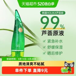 惑丽客 HOLIKA惑丽客韩国99%芦荟胶250ml保湿液护肤晒后修护舒缓啫喱