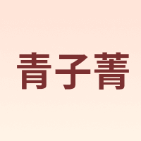 青子菁