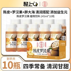 轻上 陈皮罗汉果饮品广式经典搭配胖大海植物饮料清润甘甜解腻