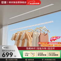 欧普 隐形电动晾衣架智能晾衣机M50-1