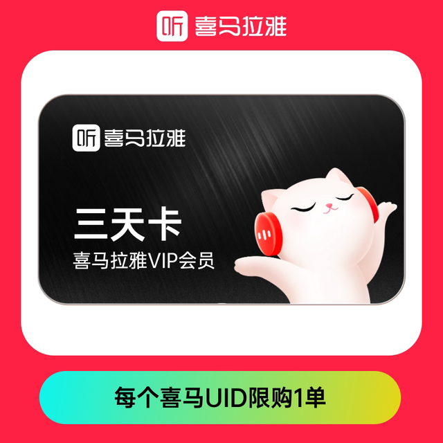 喜马拉雅 3天卡喜马拉雅VIP会员喜马会员三天卡限量抢购
