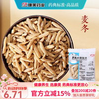 移动端、京东百亿补贴：康美 麦冬 中药大药房  麦冬10g