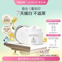 麦吉丽 净白祛斑霜美白保湿抗皱紧致淡斑官方正品