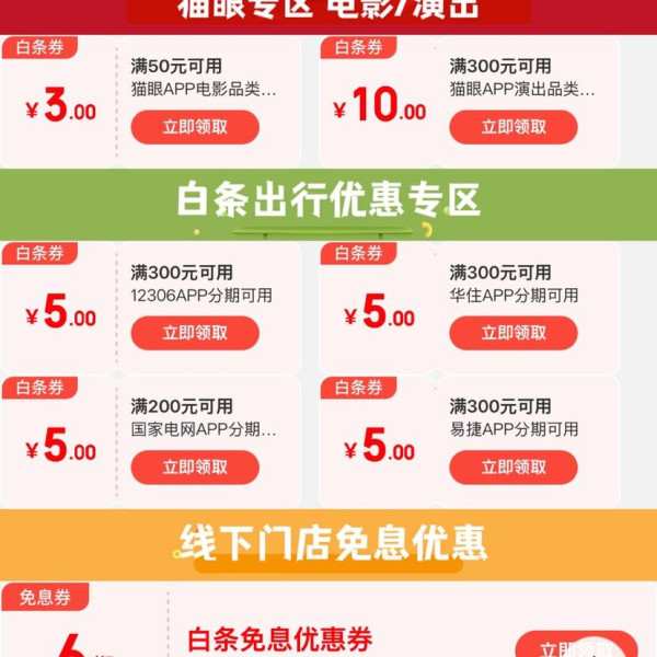 京东 白条618领券专场 领满500-50元 1306租车分期券；满10-3/300-10元猫眼支付券；5元国网/易捷支付券等