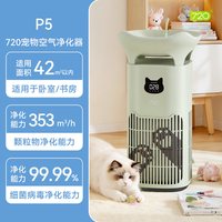 720 宠物空气净化器P5大头喵 家用吸猫毛杀菌过敏原除臭异味宠护级