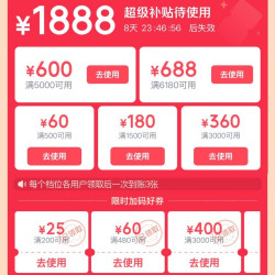 京东plus领1888元超级补贴+限时加码好券