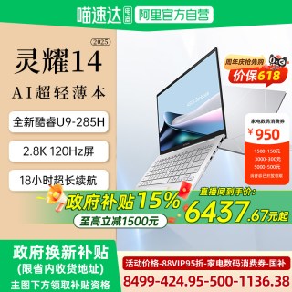 华硕 灵耀14 2025（Ultra9 285H、32GB、1TB、2.8K 120Hz）