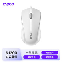 雷柏 N1200 有线鼠标 1000DPI 白色