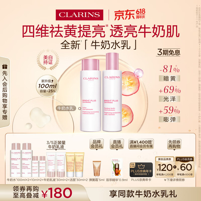 PLUS会员：娇韵诗 牛奶水乳套装水200ml+乳100ml（赠：牛奶水220ml+乳60ml+洁面60ml）