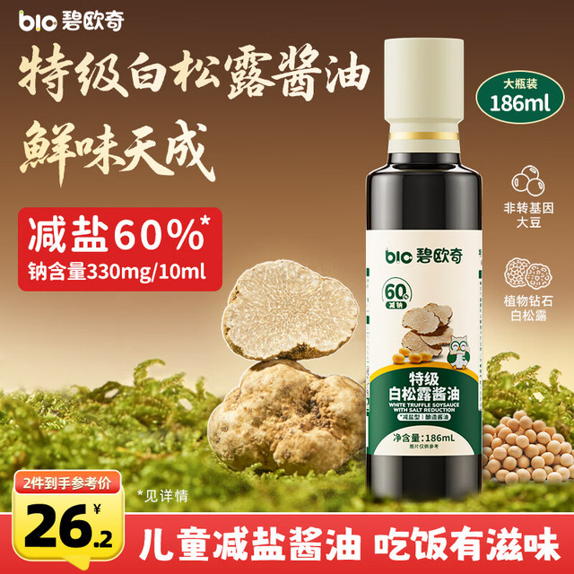 碧欧奇 特级白松露酱油186ml 儿童减盐60%酱油提鲜调味品送宝宝辅食谱