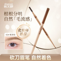 移动专享：桃又野 眉笔持久不脱色根根分明野生眉