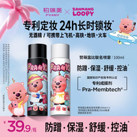 柏瑞美 loopy联名定妆喷雾控油保湿便携带粉彩风