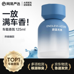 网易严选 车载香薰汽车香水香氛 车内除异味除甲醛空气清新剂淡香送礼