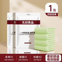 无印良品 MUJI 无印良品 双人款旅行一次性床单被套枕套三/四件套