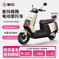百亿补贴：爱玛 电动摩托车 72伏大功率碟刹蓝牙智能APP