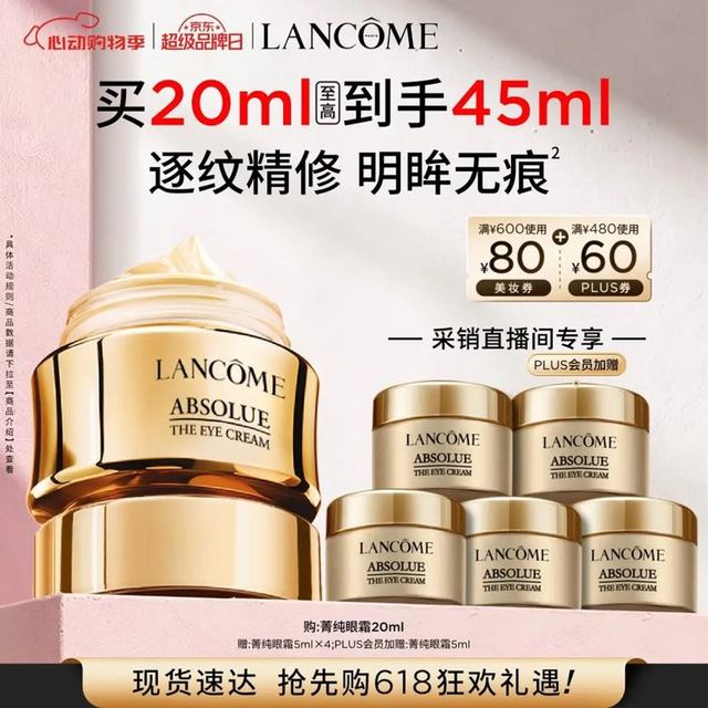 移动端、京东百亿补贴：兰蔻 抗老 眼霜  20ml赠同款25ml