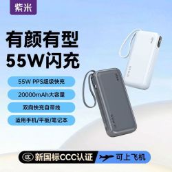 紫米 20000毫安55W 快充移动电源便携式自带线可上飞机