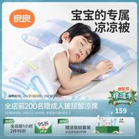 良良 儿童凉感被