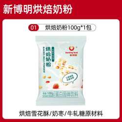 私焙 新博明烘焙奶粉专用雪花酥牛轧糖奶枣袋装小包装全脂奶粉调制乳粉