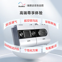 国家补贴：ResMed 呼吸机打呼噜家用医用级双水平止鼾器睡眠呼吸暂停S9 Auto25