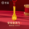 老庙黄金 足金福字勺吊坠 约2.2g 含礼盒