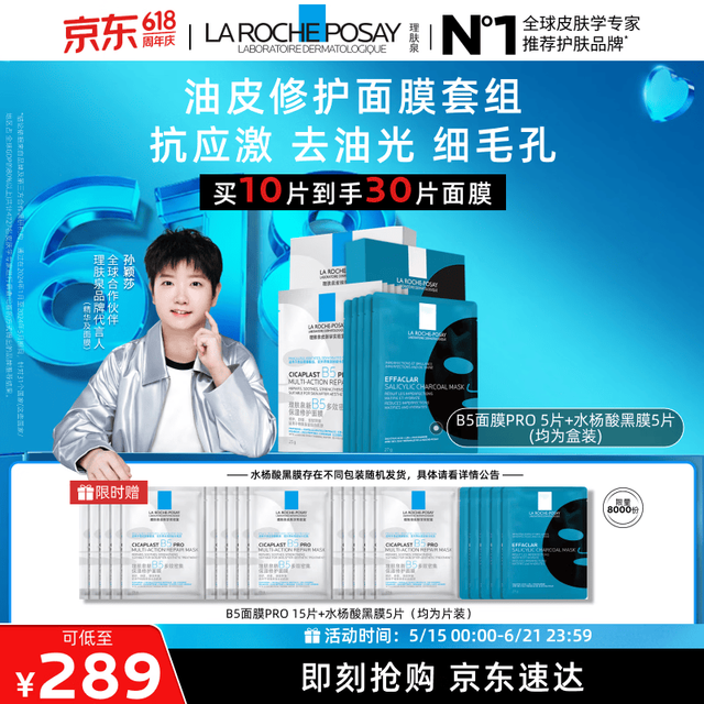 买到就是赚：理肤泉 B5面膜PRO5片+水杨酸黑膜5片  赠B5面膜PRO15片+水杨酸黑膜5片（均为片装）