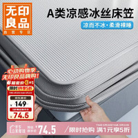 无印良品 MUJI 无印良品 冰丝床笠 180*200cm 夏季可水洗