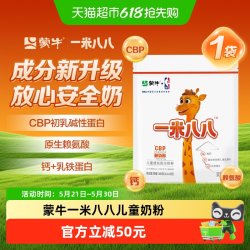 蒙牛 一米八八奶粉CBP含钙赖氨酸儿童奶粉3-15岁学生奶粉300g袋装