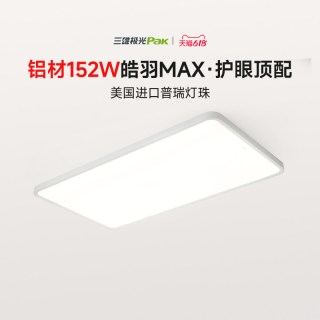 三雄极光 皓羽 全光谱护眼吸顶灯