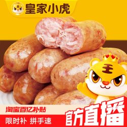 皇家小虎 【下拉详情页领补贴】火山石脆皮烤肠500g*3袋