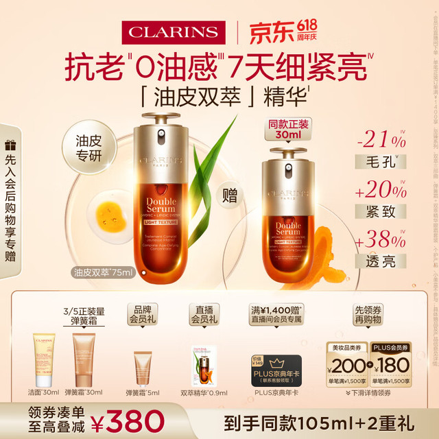 今日必买：娇韵诗 黄金双萃精华 油皮 75ml赠同款30ml