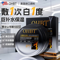 OHBT 面膜美白淡斑补水保湿男女士熬夜舒缓抗皱紧致去黄气暗沉提亮肤色