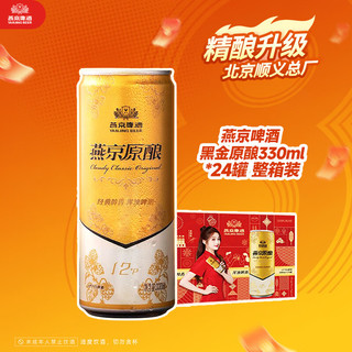 燕京啤酒 黑金原酿精酿啤酒 12°P 330ml*24听