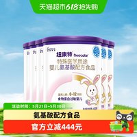 纽迪希亚 纽康特  特殊医学用途 婴儿氨基酸配方食品 0-12月适用 400g*6罐