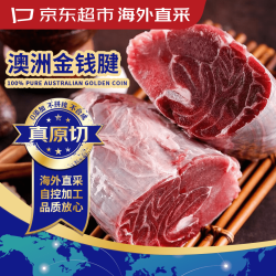京东超市 澳洲原切牛金钱腱 腱子芯 1.5kg 含2~3整根牛腱芯 澳洲原切金钱腱1.5kg