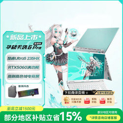 华硕 天选6 Pro 酷睿版  16英寸游戏本 笔记本电脑(U5-235HX 16G 512G RTX5060 高色域)青包鼠套装