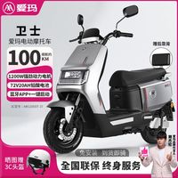 百亿补贴：爱玛 长续航 电动摩托车