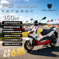标致 SPEEDFIGHT4+ 150cc 复古通勤省油踏板摩托车 冰雪白/魅力红